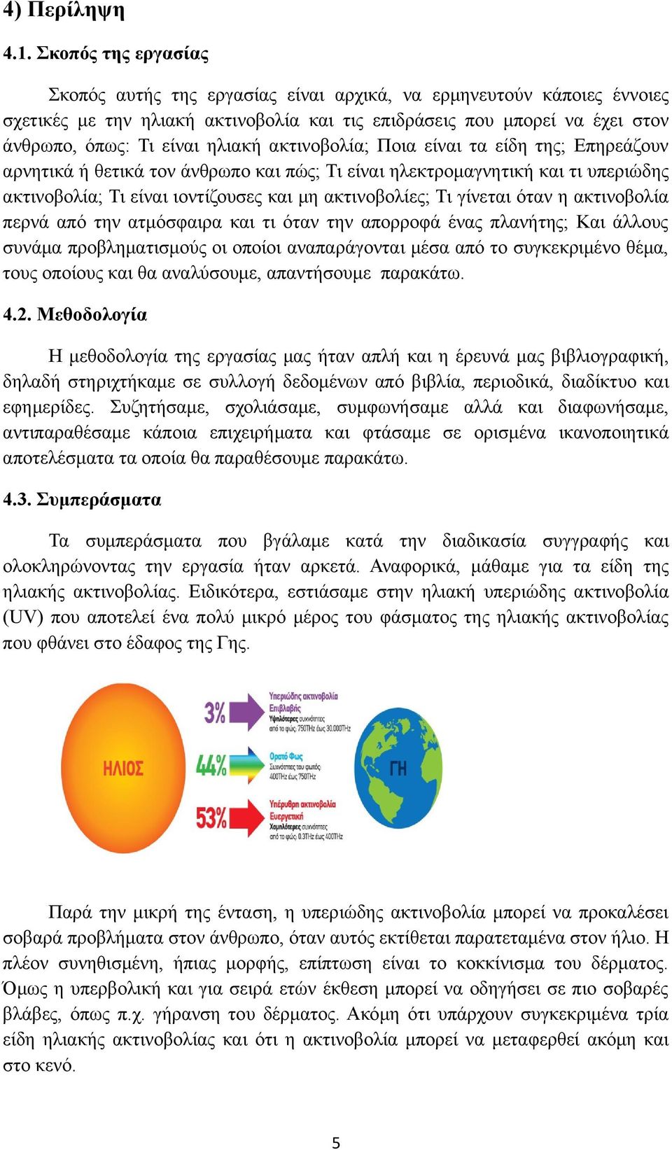 ακτινοβολία; Ποια είναι τα είδη της; Επηρεάζουν αρνητικά ή θετικά τον άνθρωπο και πώς; Τι είναι ηλεκτρομαγνητική και τι υπεριώδης ακτινοβολία; Τι είναι ιοντίζουσες και μη ακτινοβολίες; Τι γίνεται