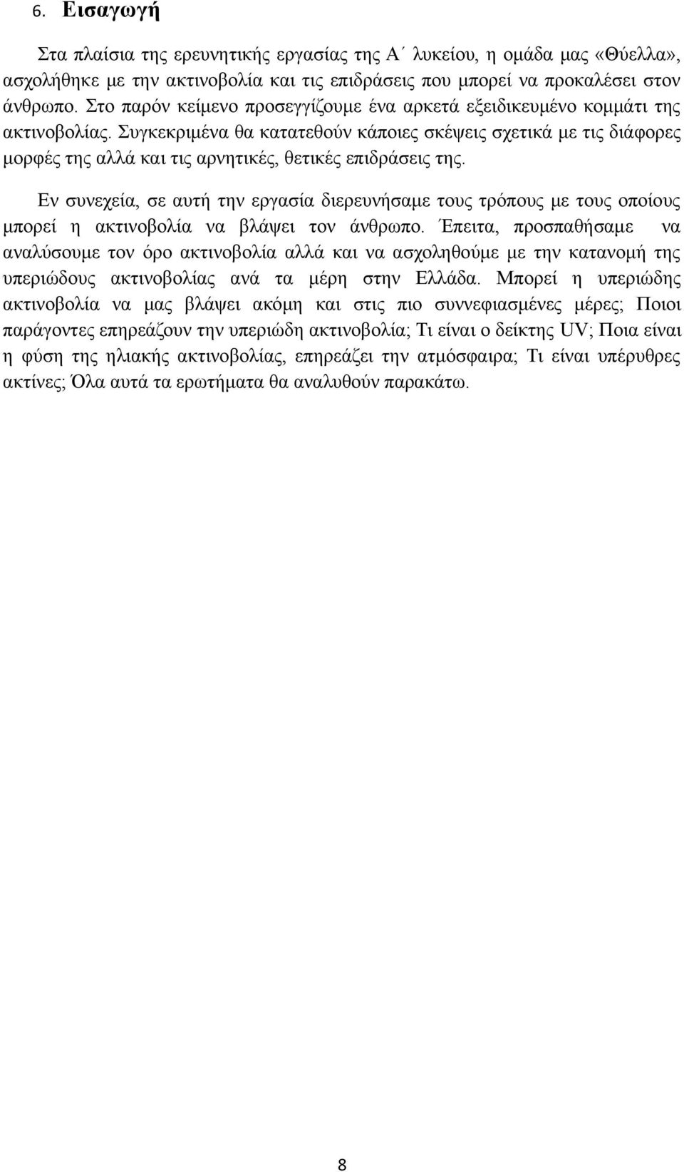 Συγκεκριμένα θα κατατεθούν κάποιες σκέψεις σχετικά με τις διάφορες μορφές της αλλά και τις αρνητικές, θετικές επιδράσεις της.