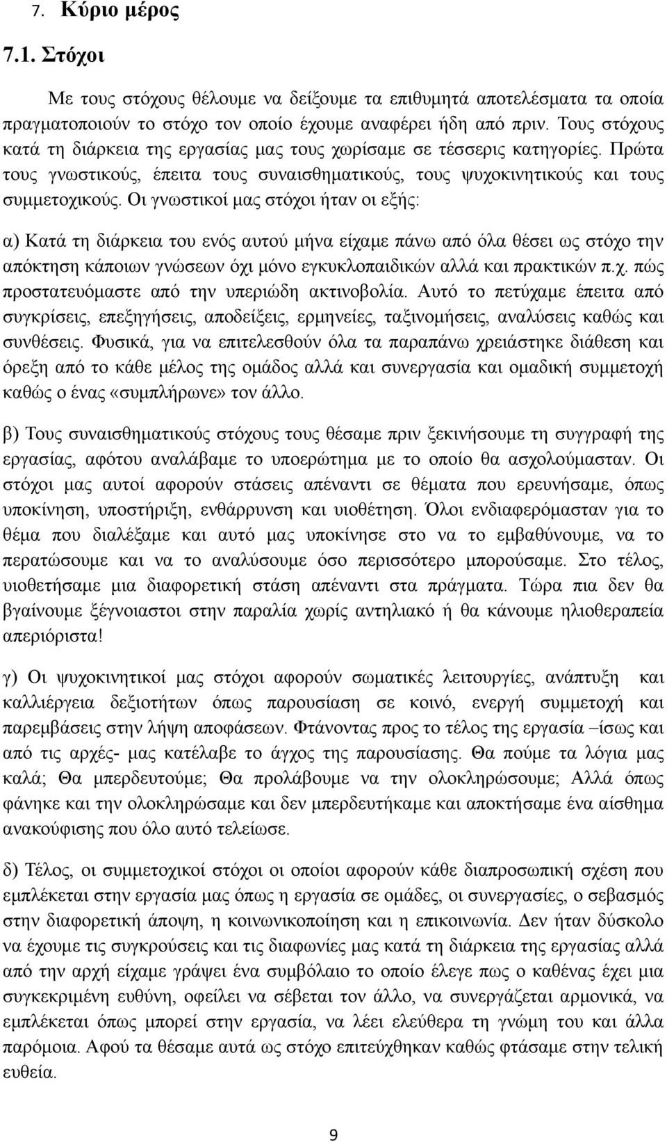 Οι γνωστικοί μας στόχοι ήταν οι εξής: α) Κατά τη διάρκεια του ενός αυτού μήνα είχαμε πάνω από όλα θέσει ως στόχο την απόκτηση κάποιων γνώσεων όχι μόνο εγκυκλοπαιδικών αλλά και πρακτικών π.χ. πώς προστατευόμαστε από την υπεριώδη ακτινοβολία.