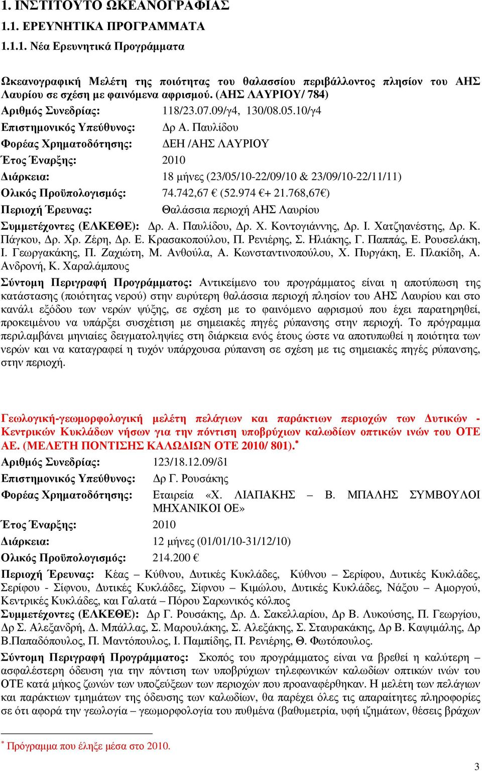 Παυλίδου Φορέας Χρηµατοδότησης: ΕΗ /ΑΗΣ ΛΑΥΡΙΟΥ Έτος Έναρξης: 2010 ιάρκεια: 18 µήνες (23/05/10-22/09/10 & 23/09/10-22/11/11) Ολικός Προϋπολογισµός: 74.742,67 (52.974 + 21.