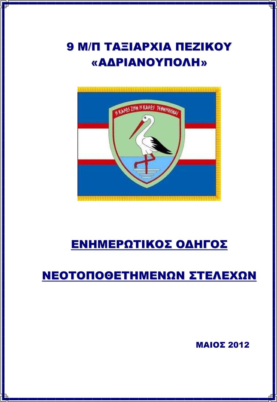 ΕΝΗΜΕΡΩΤΙΚΟΣ Ο ΗΓΟΣ