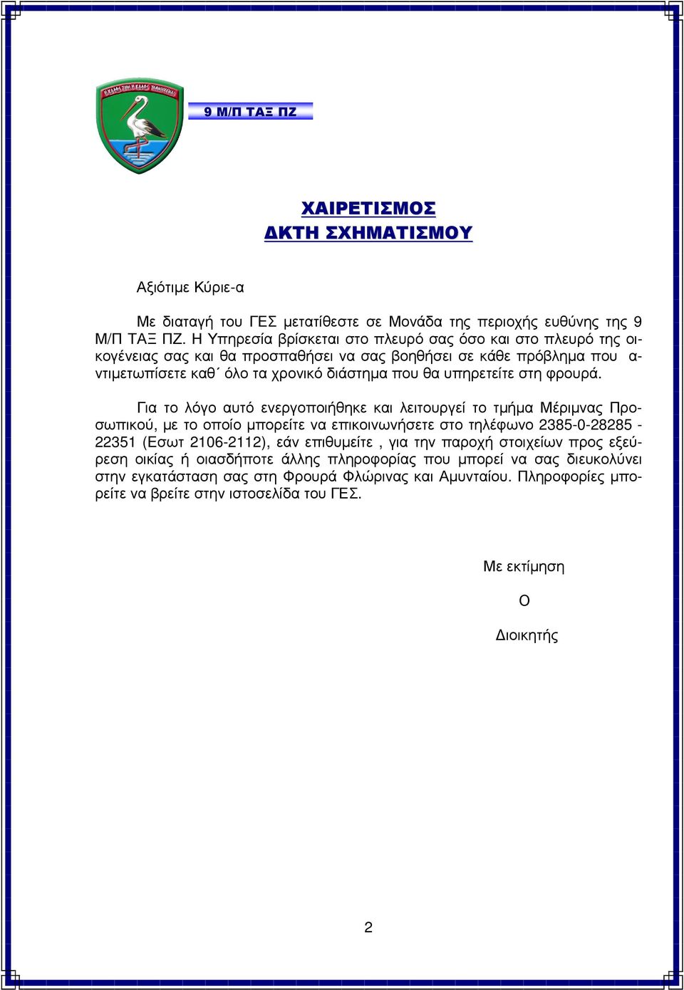 υπηρετείτε στη φρουρά.