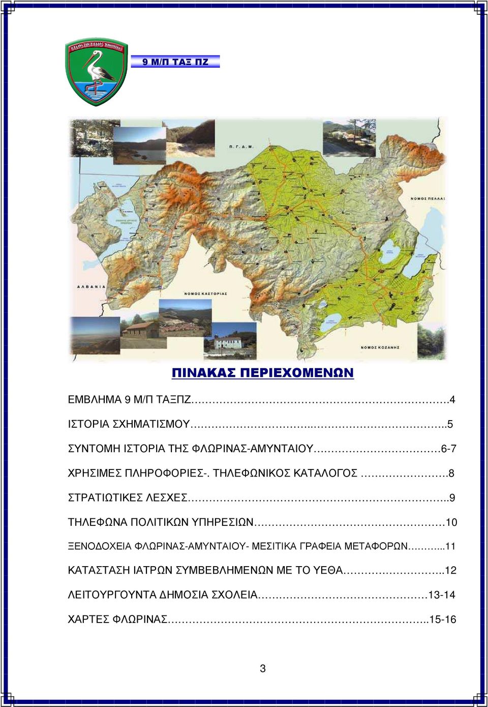 8 ΣΤΡΑΤΙΩΤΙΚΕΣ ΛΕΣΧΕΣ.
