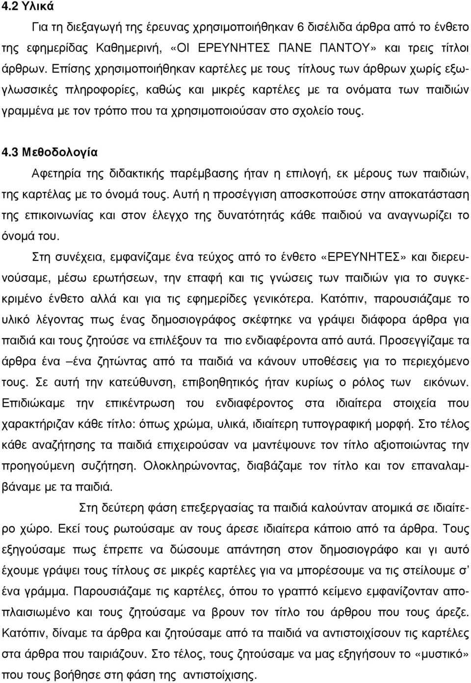 σχολείο τους. 4.3 Μεθοδολογία Αφετηρία της διδακτικής παρέµβασης ήταν η επιλογή, εκ µέρους των παιδιών, της καρτέλας µε το όνοµά τους.