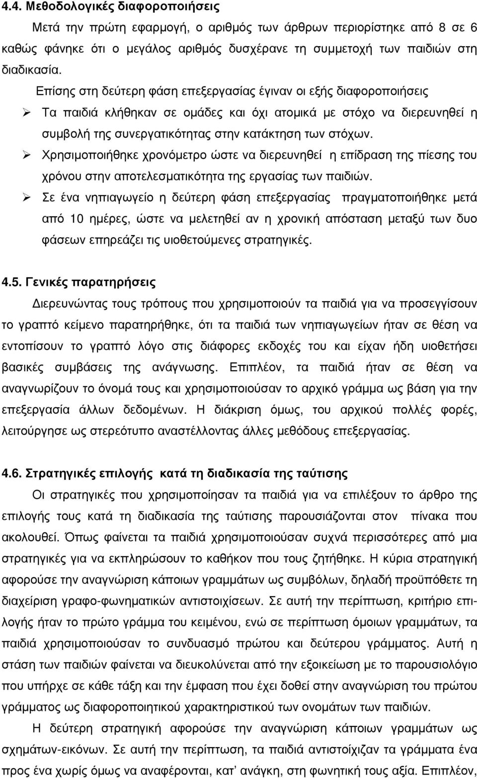 Χρησιµοποιήθηκε χρονόµετρο ώστε να διερευνηθεί η επίδραση της πίεσης του χρόνου στην αποτελεσµατικότητα της εργασίας των παιδιών.