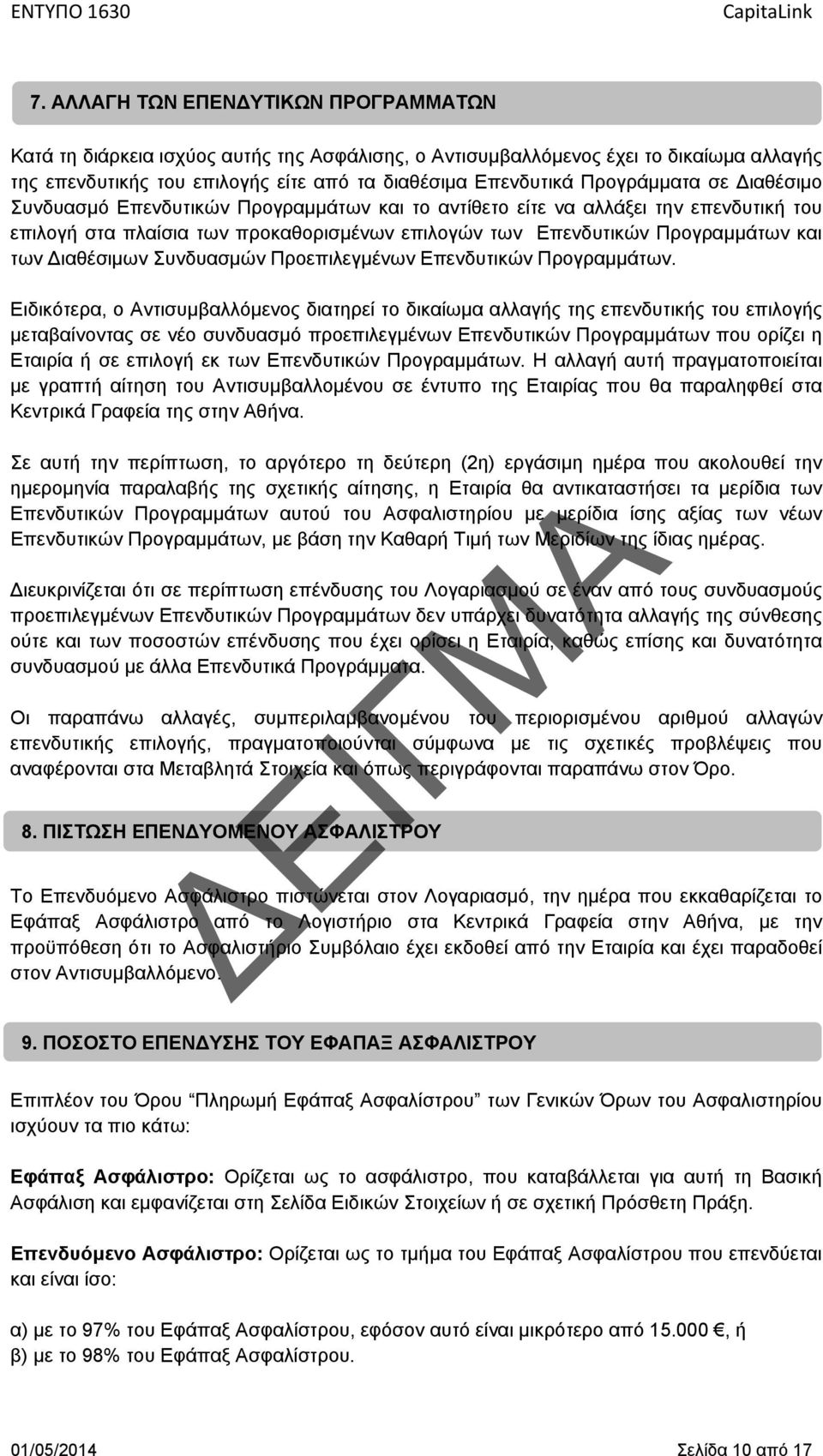 Διαθέσιμων Συνδυασμών Προεπιλεγμένων Επενδυτικών Προγραμμάτων.