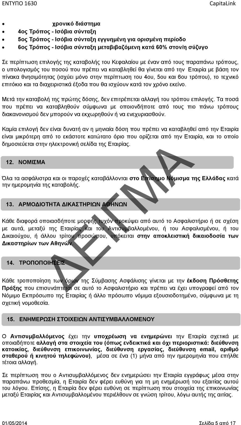 4ου, 5ου και 6ου τρόπου), το τεχνικό επιτόκιο και τα διαχειριστικά έξοδα που θα ισχύουν κατά τον χρόνο εκείνο. Μετά την καταβολή της πρώτης δόσης, δεν επιτρέπεται αλλαγή του τρόπου επιλογής.