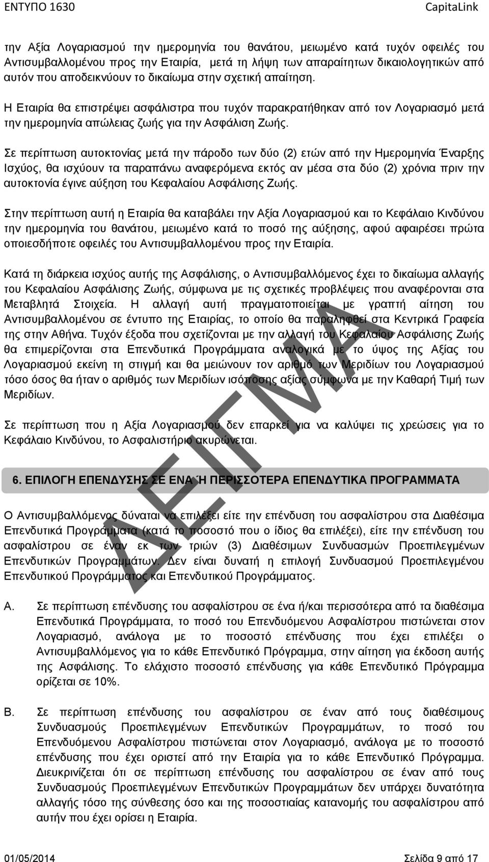 Σε περίπτωση αυτοκτονίας μετά την πάροδο των δύο (2) ετών από την Ημερομηνία Έναρξης Ισχύος, θα ισχύουν τα παραπάνω αναφερόμενα εκτός αν μέσα στα δύο (2) χρόνια πριν την αυτοκτονία έγινε αύξηση του