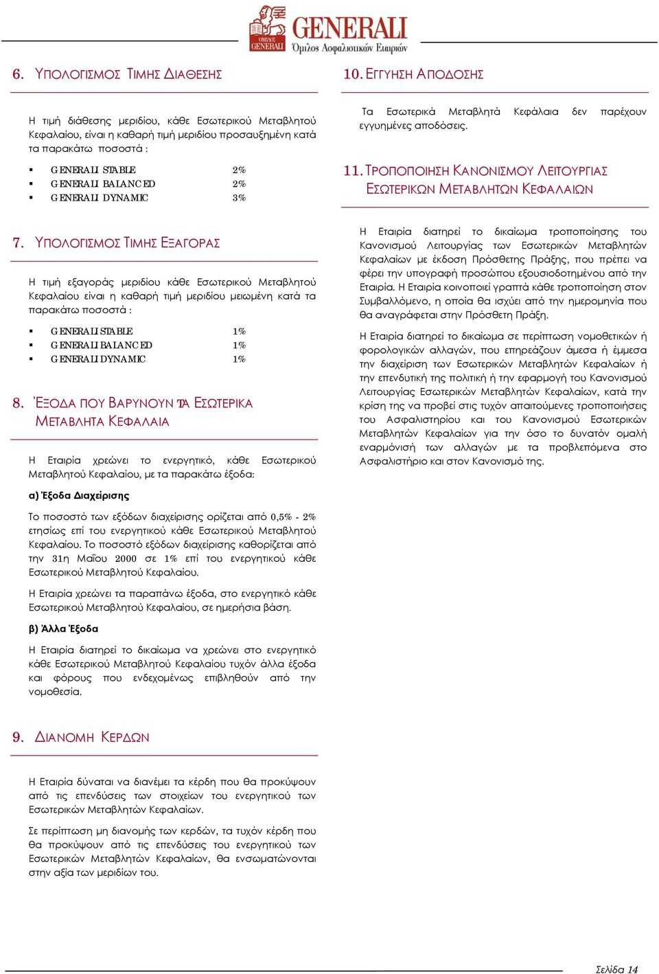 DYNAMIC 3% Τα Εσωτερικά Μεταβλητά Κεφάλαια δεν παρέχουν εγγυημένες αποδόσεις. 11. ΤΡΟΠΟΠΟΙΗΣΗ ΚΑΝΟΝΙΣΜΟΥ ΛΕΙΤΟΥΡΓΙΑΣ ΕΣΩΤΕΡΙΚΩΝ ΜΕΤΑΒΛΗΤΩΝ ΚΕΦΑΛΑΙΩΝ 7.