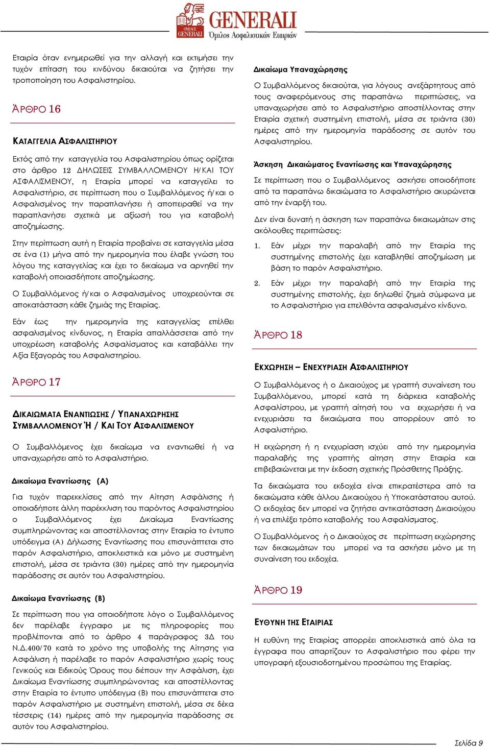 σε περίπτωση που ο Συμβαλλόμενος ή/και ο Ασφαλισμένος την παραπλανήσει ή αποπειραθεί να την παραπλανήσει σχετικά με αξίωσή του για καταβολή αποζημίωσης.