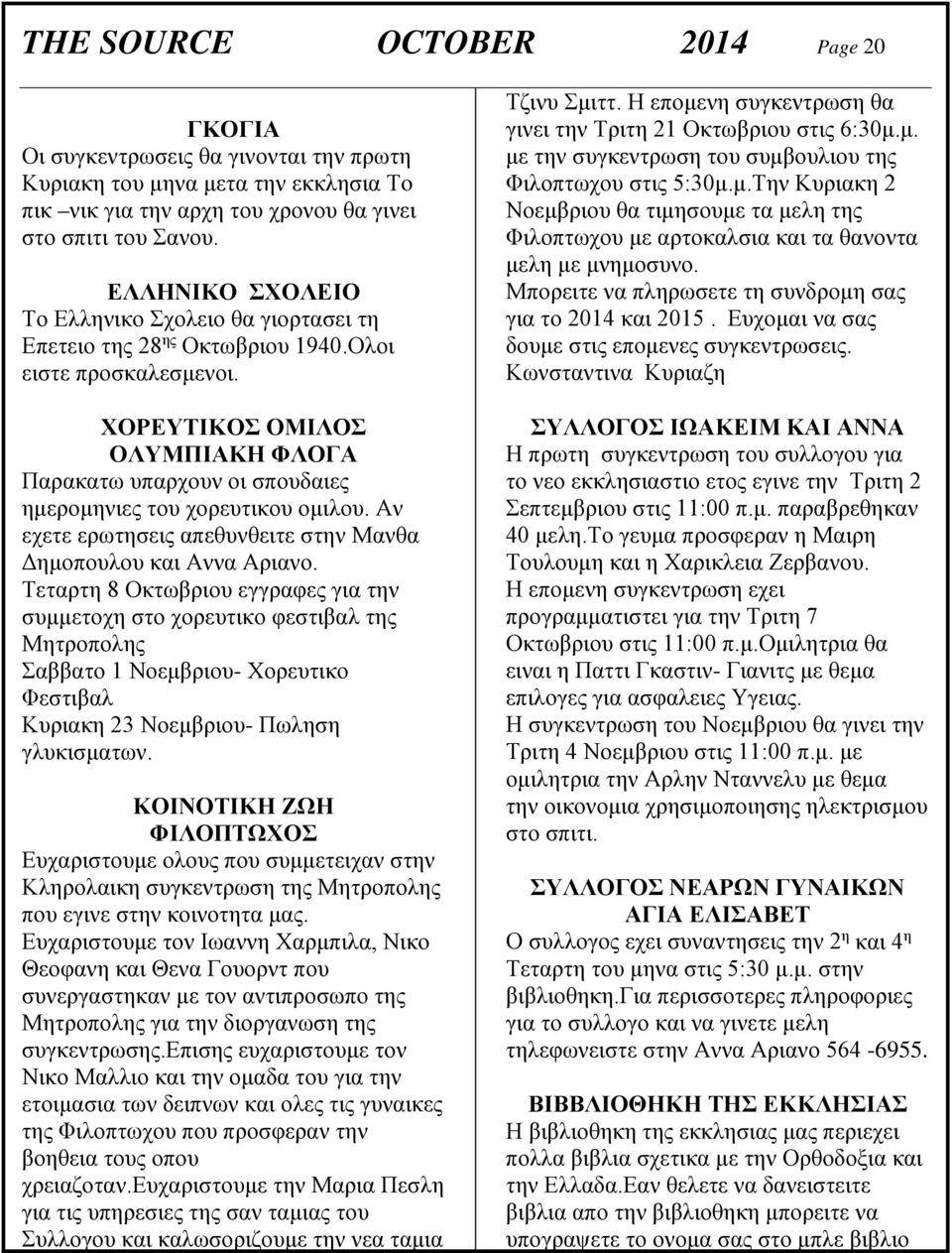 ΧΟΡΕΥΤΙΚΟΣ ΟΜΙΛΟΣ ΟΛΥΜΠΙΑΚΗ ΦΛΟΓΑ Παρακατω υπαρχουν οι σπουδαιες ημερομηνιες του χορευτικου ομιλου. Αν εχετε ερωτησεις απεθυνθειτε στην Μανθα Δημοπουλου και Αννα Αριανο.