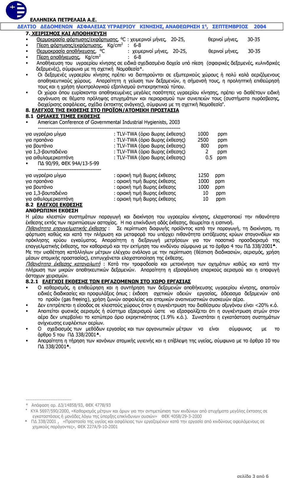 σχετική Νοµοθεσία*. Οι δεξαµενές υγραερίου κίνησης πρέπει να διατηρούνται σε εξωτερικούς χώρους ή πολύ καλά αεριζόµενους αποθηκευτικούς χώρους.