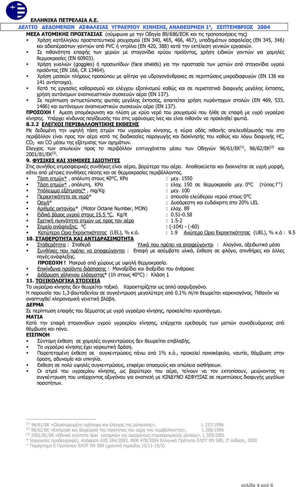Σε πιθανότητα επαφής των χεριών µε σταγονίδια κρύου προϊόντος, χρήση ειδικών γαντιών για χαµηλές θερµοκρασίες (ΕΝ 60903).
