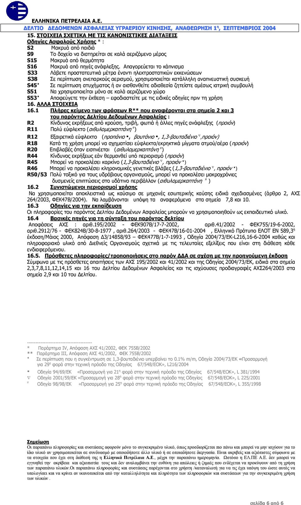 Απαγορεύεται το κάπνισµα S33 Λάβετε προστατευτικά µέτρα έναντι ηλεκτροστατικών εκκενώσεων S38 Σε περίπτωση ανεπαρκούς αερισµού, χρησιµοποιείται κατάλληλη αναπνευστική συσκευή S45 Σε περίπτωση