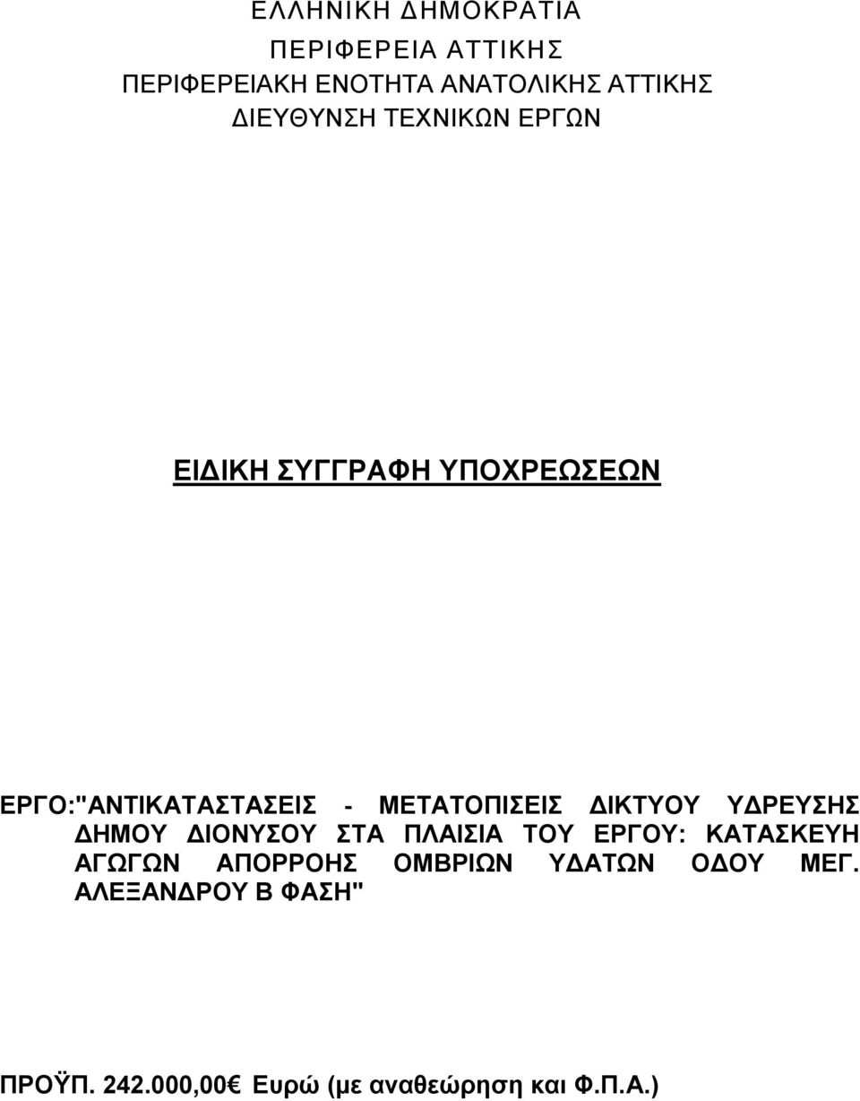 ΜΕΤΑΤΟΠΙΣΕΙΣ ΔΙΚΤΥΟΥ ΥΔΡΕΥΣΗΣ ΔΗΜΟΥ ΔΙΟΝΥΣΟΥ ΣΤΑ ΠΛΑΙΣΙΑ ΤΟΥ ΕΡΓΟΥ: ΚΑΤΑΣΚΕΥΗ ΑΓΩΓΩΝ