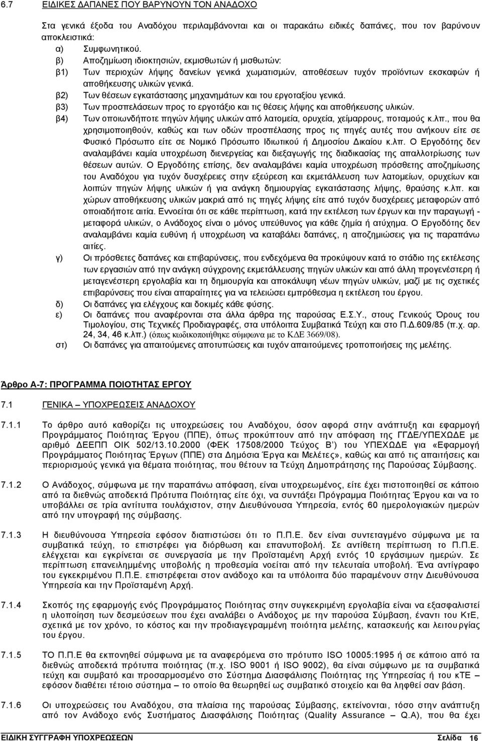 β2) Των θέσεων εγκατάστασης μηχανημάτων και του εργοταξίου γενικά. β3) Των προσπελάσεων προς το εργοτάξιο και τις θέσεις λήψης και αποθήκευσης υλικών.