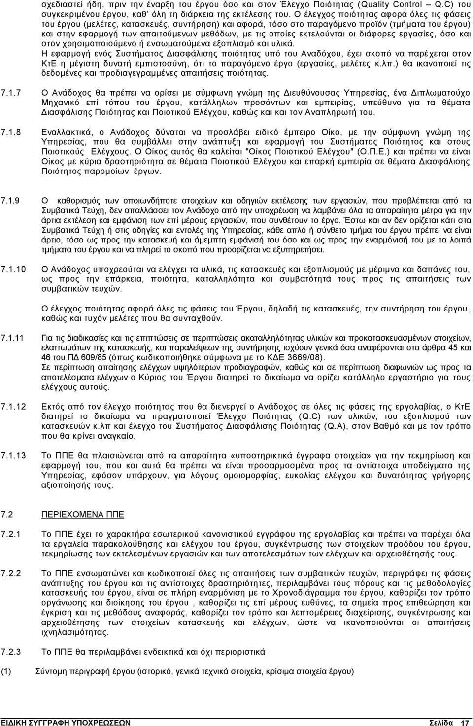 οποίες εκτελούνται οι διάφορες εργασίες, όσο και στον χρησιμοποιούμενο ή ενσωματούμενα εξοπλισμό και υλικά.