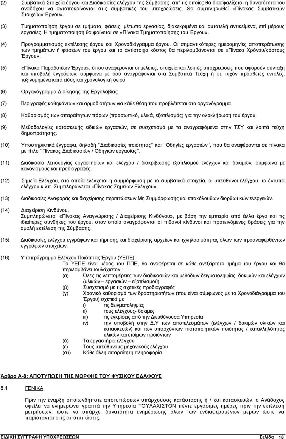 Η τμηματοποίηση θα φαίνεται σε «Πίνακα Τμηματοποίησης του Έργου». (4) Προγραμματισμός εκτέλεσης έργου και Χρονοδιάγραμμα έργου.