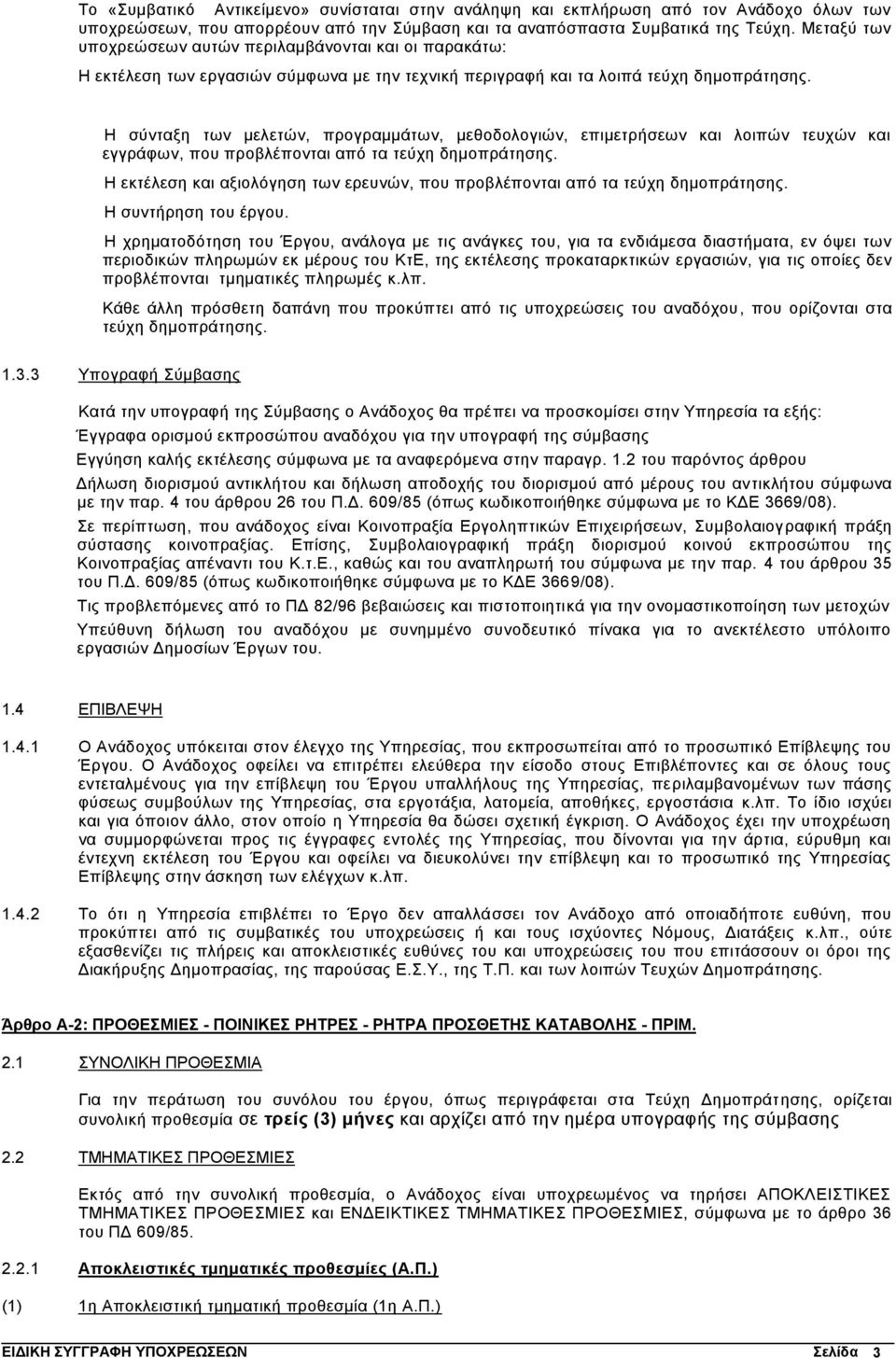 Η σύνταξη των μελετών, προγραμμάτων, μεθοδολογιών, επιμετρήσεων και λοιπών τευχών και εγγράφων, που προβλέπονται από τα τεύχη δημοπράτησης.