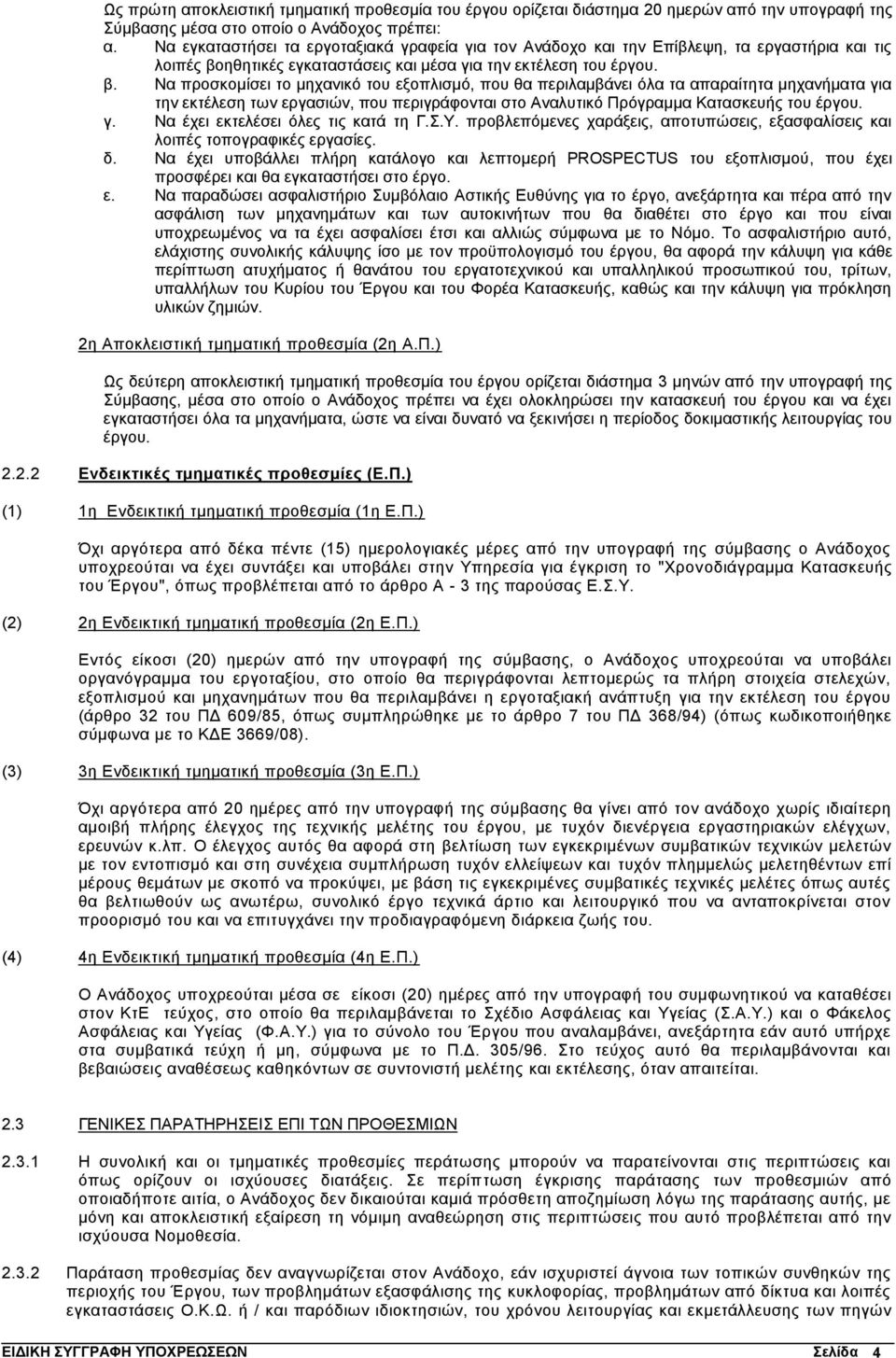 ηθητικές εγκαταστάσεις και μέσα για την εκτέλεση του έργου. β.