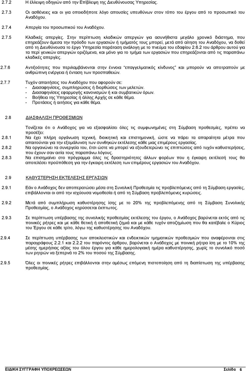 Στην περίπτωση κλαδικών απεργιών για ασυνήθιστα μεγάλο χρονικό διάστημα, που επηρεάζουν άμεσα την πρόοδο των εργασιών ή τμήματός τους μπορεί, μετά από αίτηση του Αναδόχου, να δοθεί από τη Διευθύνουσα