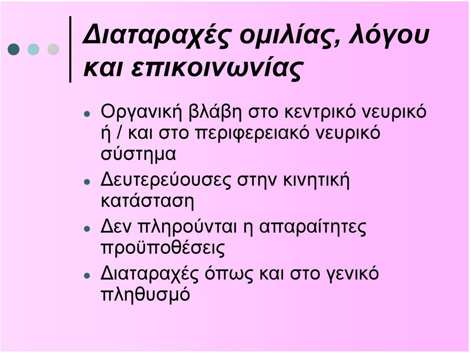 σύστηµα ευτερεύουσες στην κινητική κατάσταση εν πληρούνται