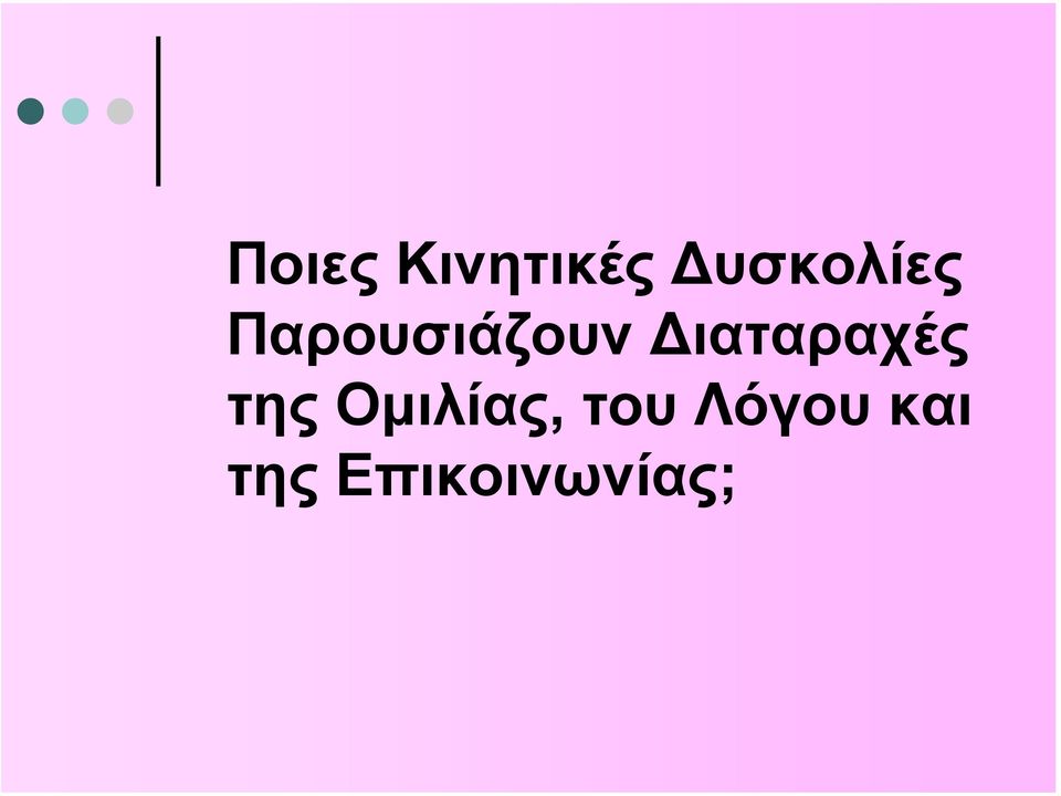 ιαταραχές της Οµιλίας,