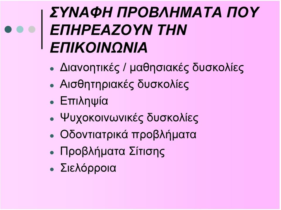 δυσκολίες Επιληψία Ψυχοκοινωνικές δυσκολίες