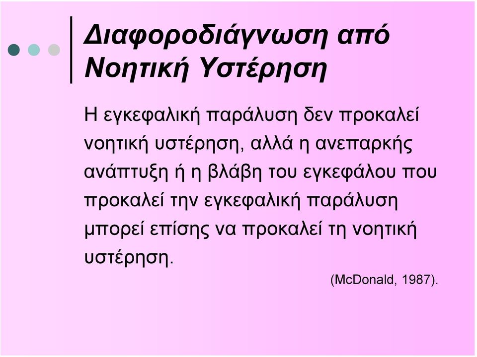 η βλάβη του εγκεφάλου που προκαλεί την εγκεφαλική παράλυση