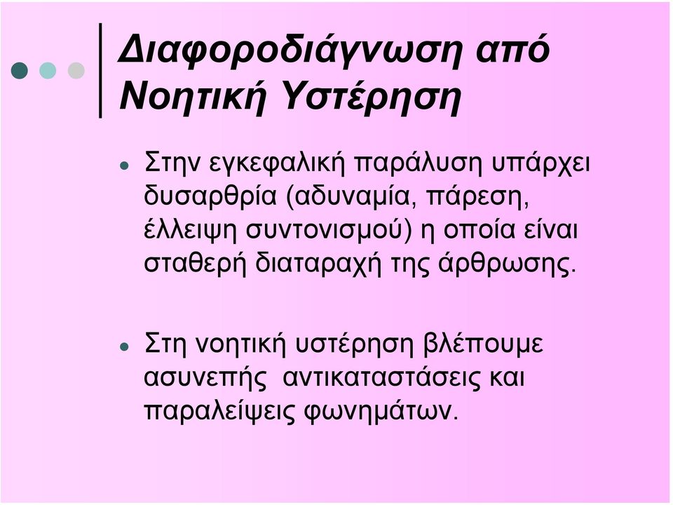 οποία είναι σταθερή διαταραχή της άρθρωσης.