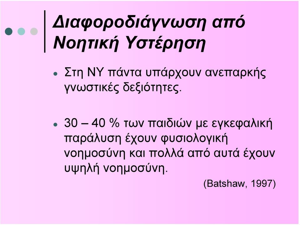 30 40 % των παιδιών µε εγκεφαλική παράλυση έχουν