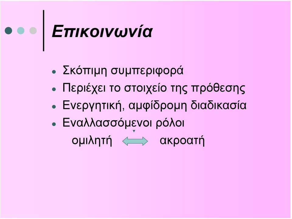 Ενεργητική, αµφίδροµη διαδικασία