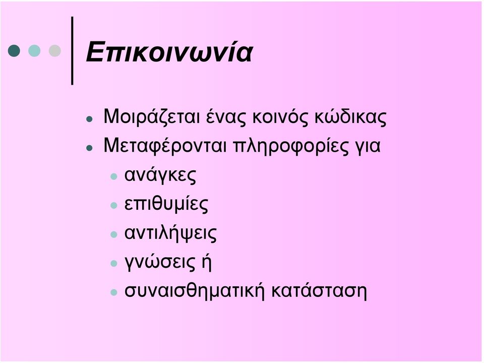 πληροφορίες για ανάγκες επιθυµίες