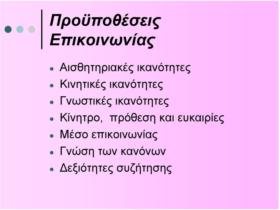 ικανότητες Κίνητρο, πρόθεση και ευκαιρίες