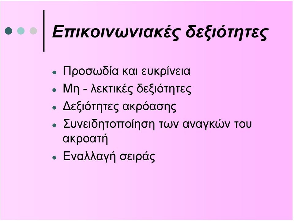 δεξιότητες εξιότητες ακρόασης