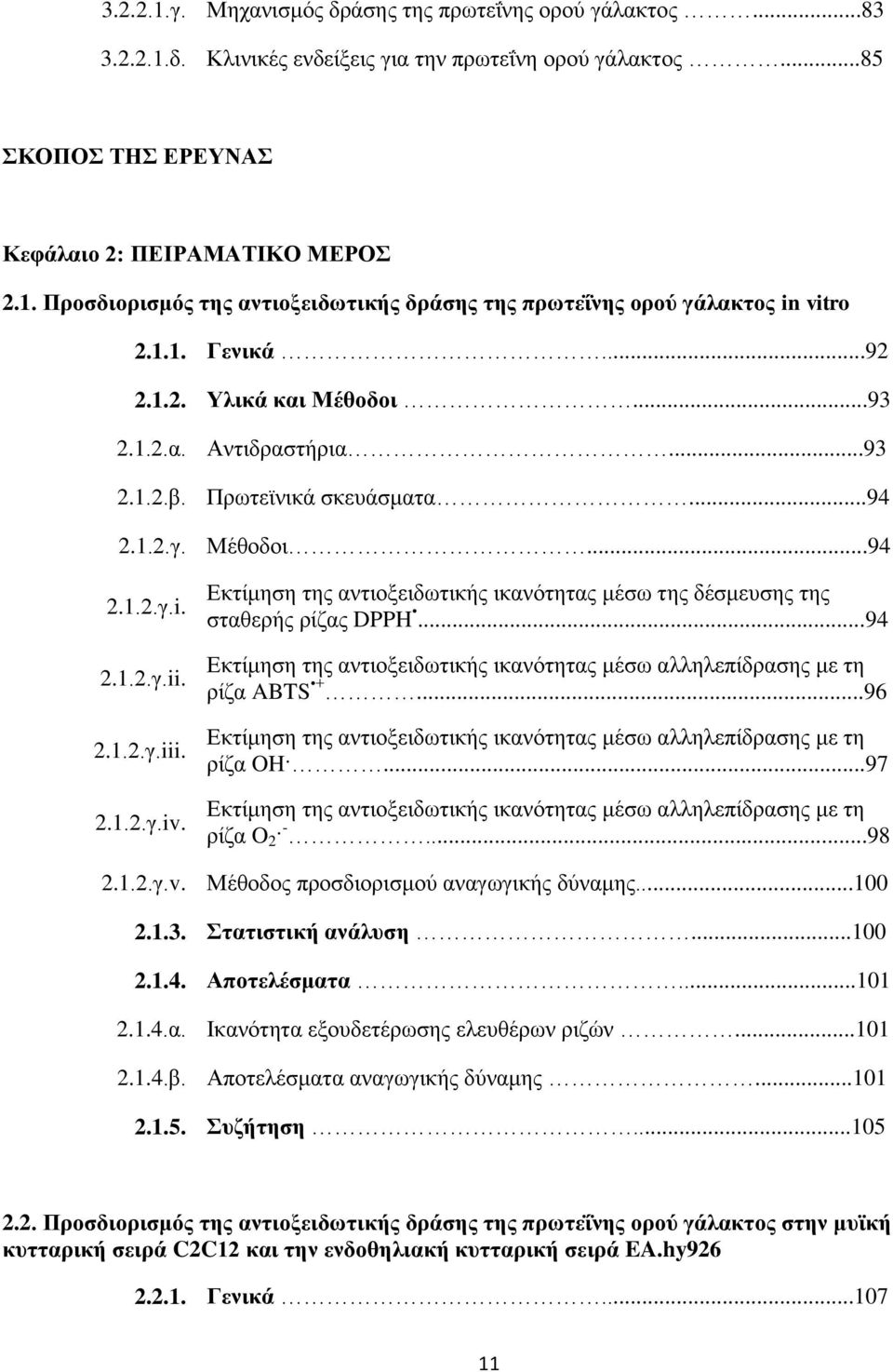 Εκτίμηση της αντιοξειδωτικής ικανότητας μέσω της δέσμευσης της σταθερής ρίζας DPPH...94 Εκτίμηση της αντιοξειδωτικής ικανότητας μέσω αλληλεπίδρασης με τη ρίζα ABTS +.
