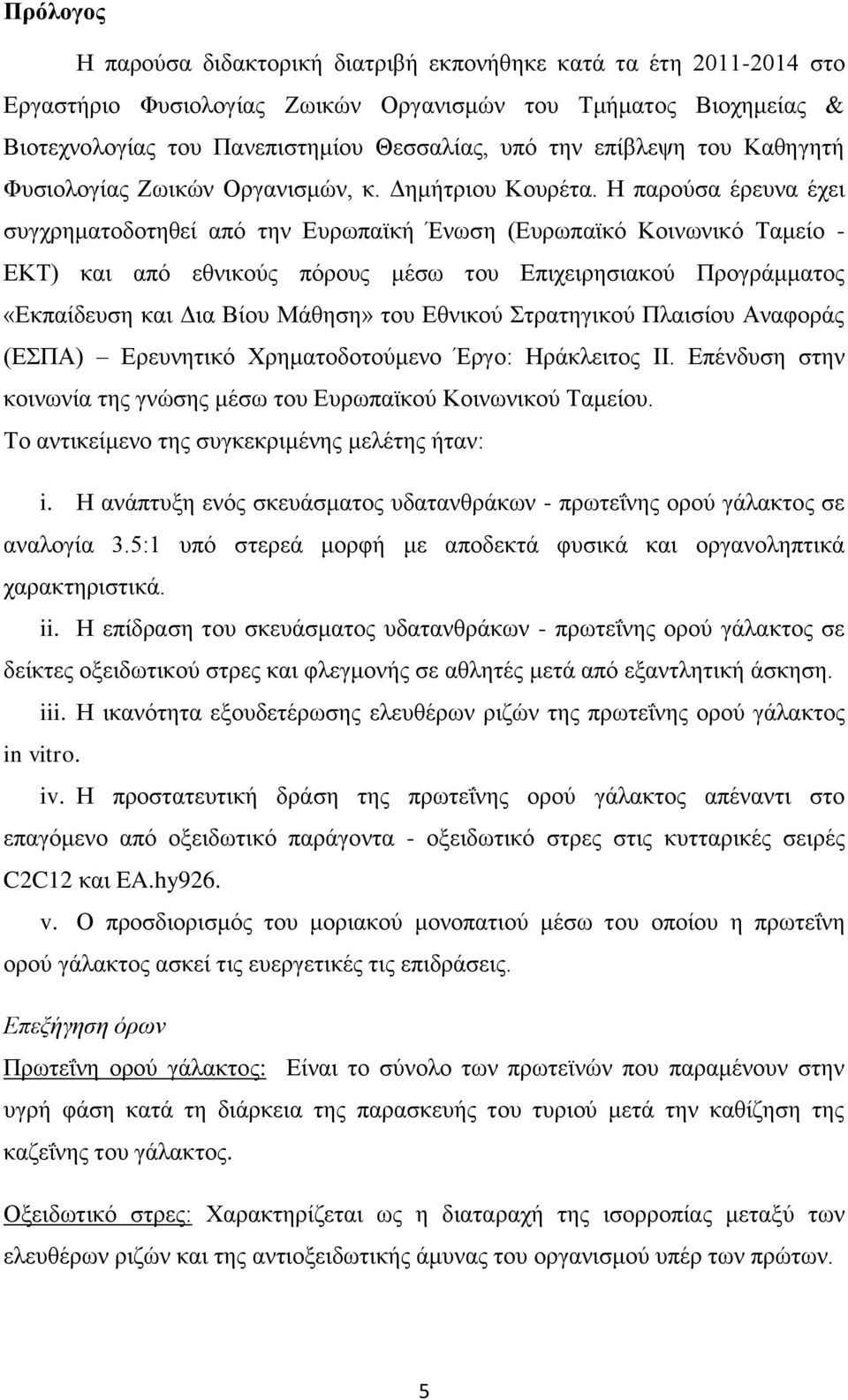 H παρούσα έρευνα έχει συγχρηματοδοτηθεί από την Ευρωπαϊκή Ένωση (Ευρωπαϊκό Κοινωνικό Ταμείο - ΕΚΤ) και από εθνικούς πόρους μέσω του Επιχειρησιακού Προγράμματος «Εκπαίδευση και Δια Βίου Μάθηση» του