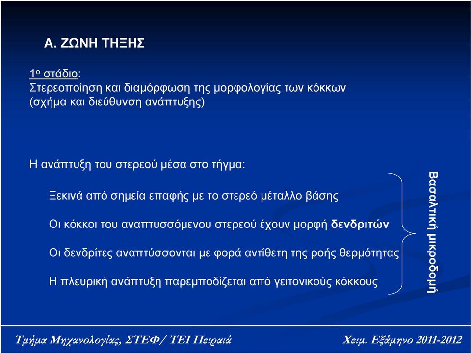 Οι κόκκοι του αναπτυσσόμενου στερεού έχουν μορφή δενδριτών Οι δενδρίτες αναπτύσσονται με φορά