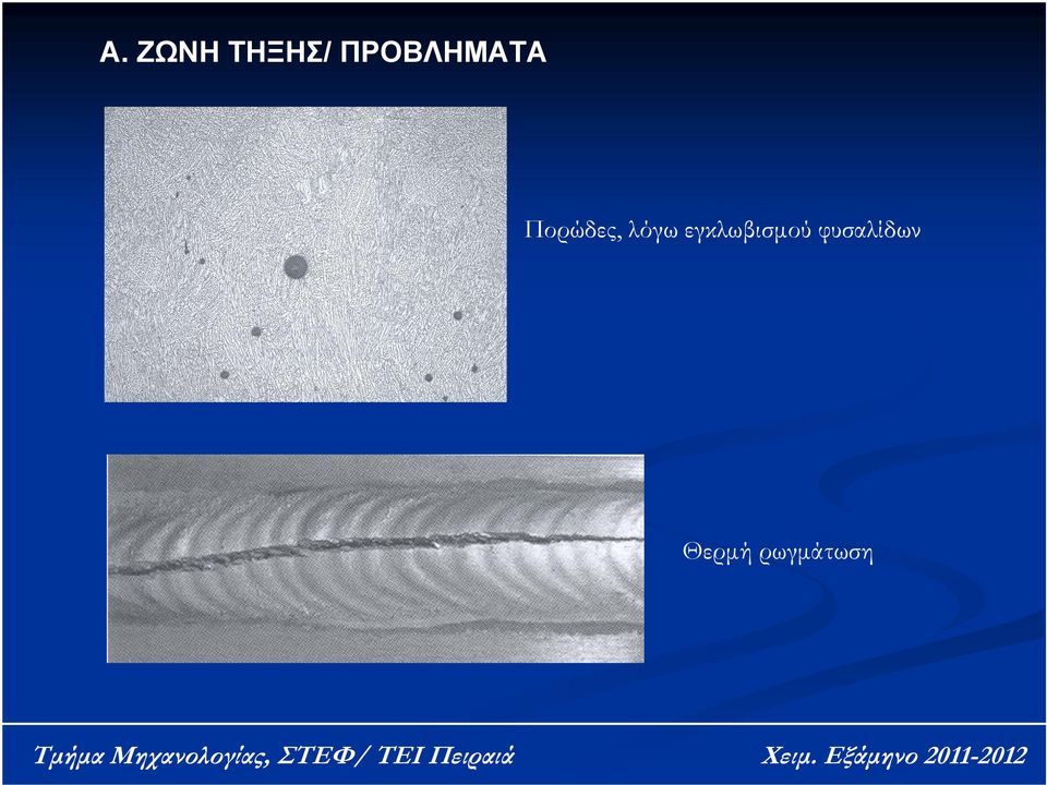 λόγω εγκλωβισμού