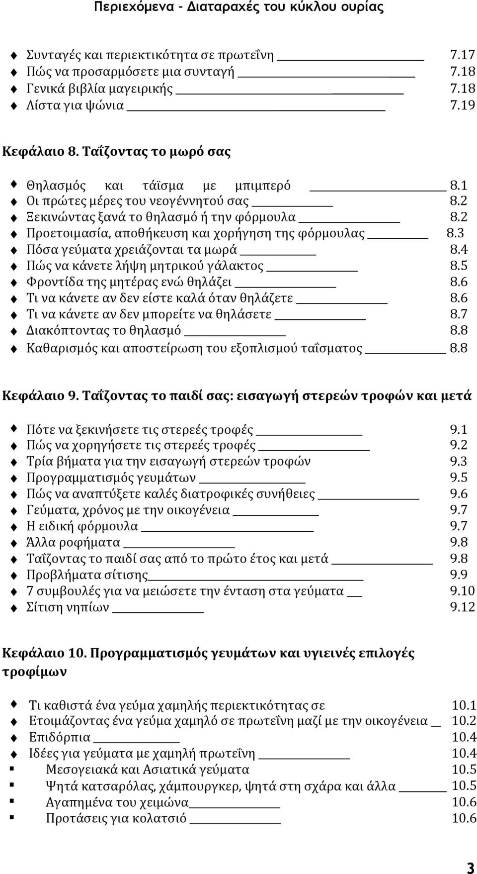 3 Πόσα γεύματα χρειάζονται τα μωρά 8.4 Πώς να κάνετε λήψη μητρικού γάλακτος 8.5 Φροντίδα της μητέρας ενώ θηλάζει 8.6 Τι να κάνετε αν δεν είστε καλά όταν θηλάζετε 8.