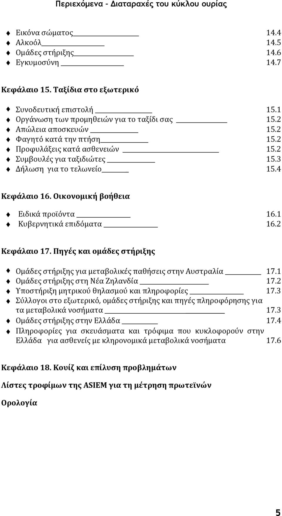 4 Κεφάλαιο 16. Οικονομική βοήθεια Ειδικά προϊόντα 16.1 Κυβερνητικά επιδόματα 16.2 Κεφάλαιο 17. Πηγές και ομάδες στήριξης Ομάδες στήριξης για μεταβολικές παθήσεις στην Αυστραλία 17.