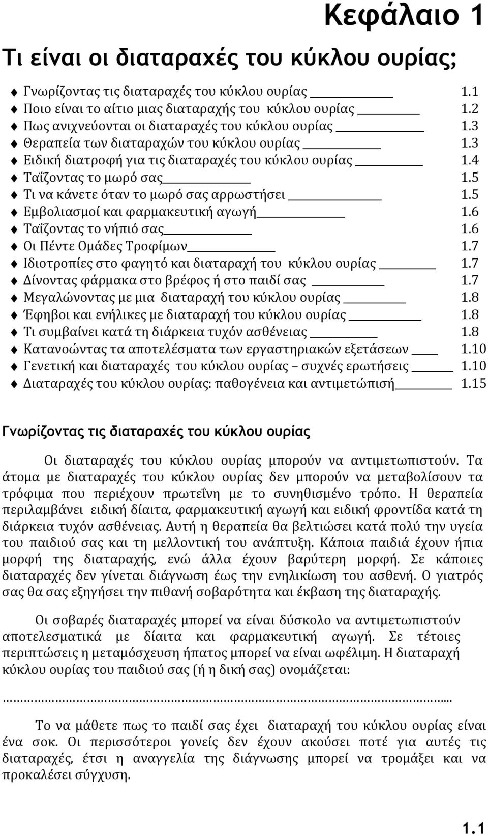 5 Τι να κάνετε όταν το μωρό σας αρρωστήσει 1.5 Εμβολιασμοί και φαρμακευτική αγωγή 1.6 Ταΐζοντας το νήπιό σας 1.6 Οι Πέντε Ομάδες Τροφίμων 1.7 Ιδιοτροπίες στο φαγητό και διαταραχή του κύκλου ουρίας 1.