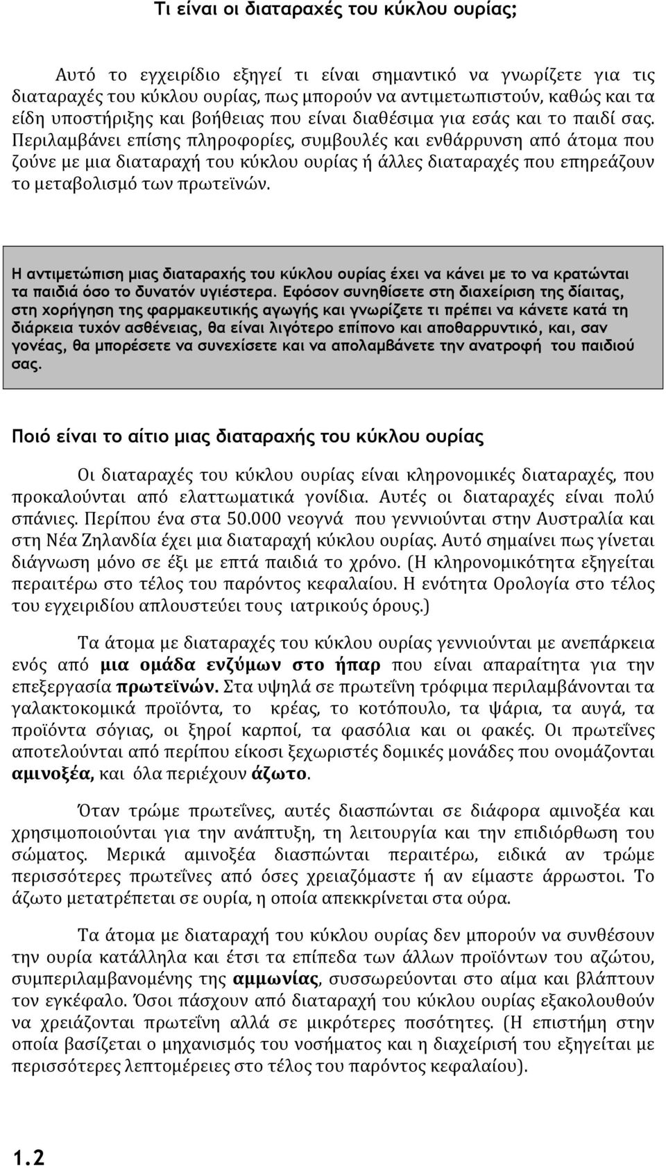 Περιλαμβάνει επίσης πληροφορίες, συμβουλές και ενθάρρυνση από άτομα που ζούνε με μια διαταραχή του κύκλου ουρίας ή άλλες διαταραχές που επηρεάζουν το μεταβολισμό των πρωτεϊνών.