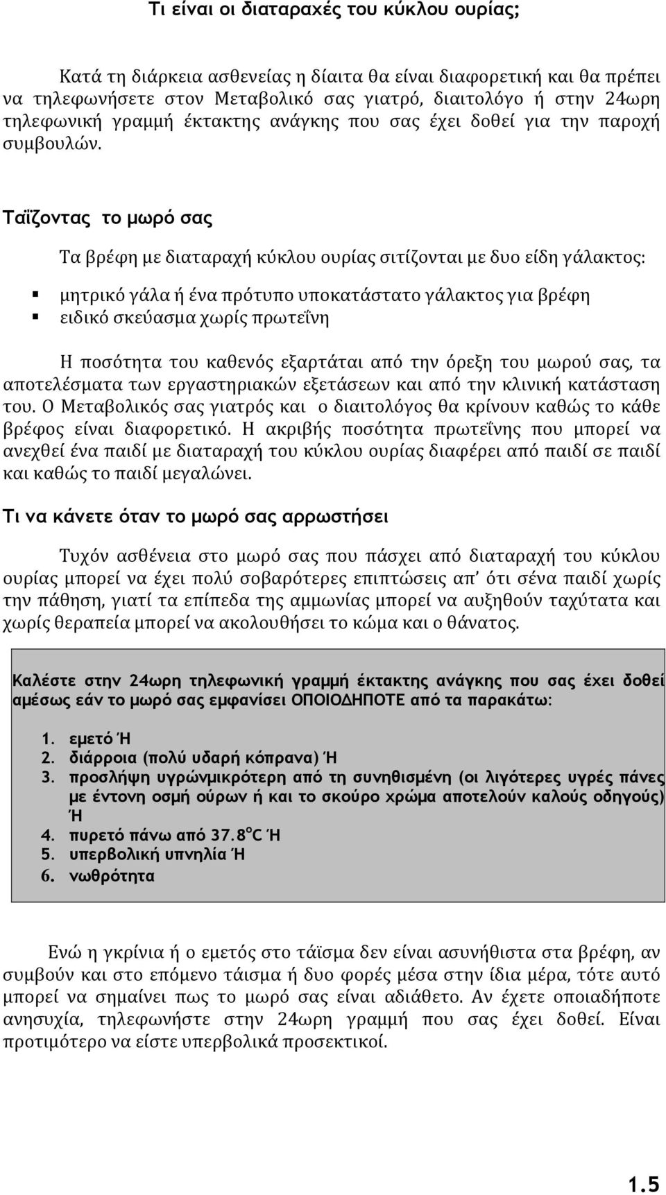 Ταΐζοντας το μωρό σας Τα βρέφη με διαταραχή κύκλου ουρίας σιτίζονται με δυο είδη γάλακτος: μητρικό γάλα ή ένα πρότυπο υποκατάστατο γάλακτος για βρέφη ειδικό σκεύασμα χωρίς πρωτεΐνη Η ποσότητα του