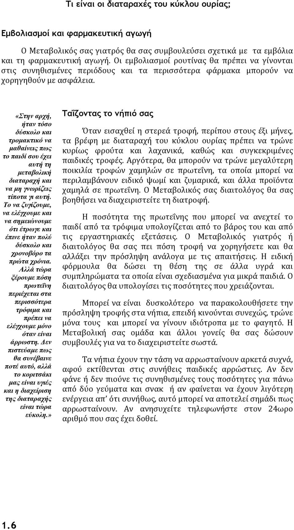 «Στην αρχή, ήταν τόσο δύσκολο και τρομακτικό να μαθαίνεις πως το παιδί σου έχει αυτή τη μεταβολική διαταραχή και να μη γνωρίζεις τίποτα γι αυτή.