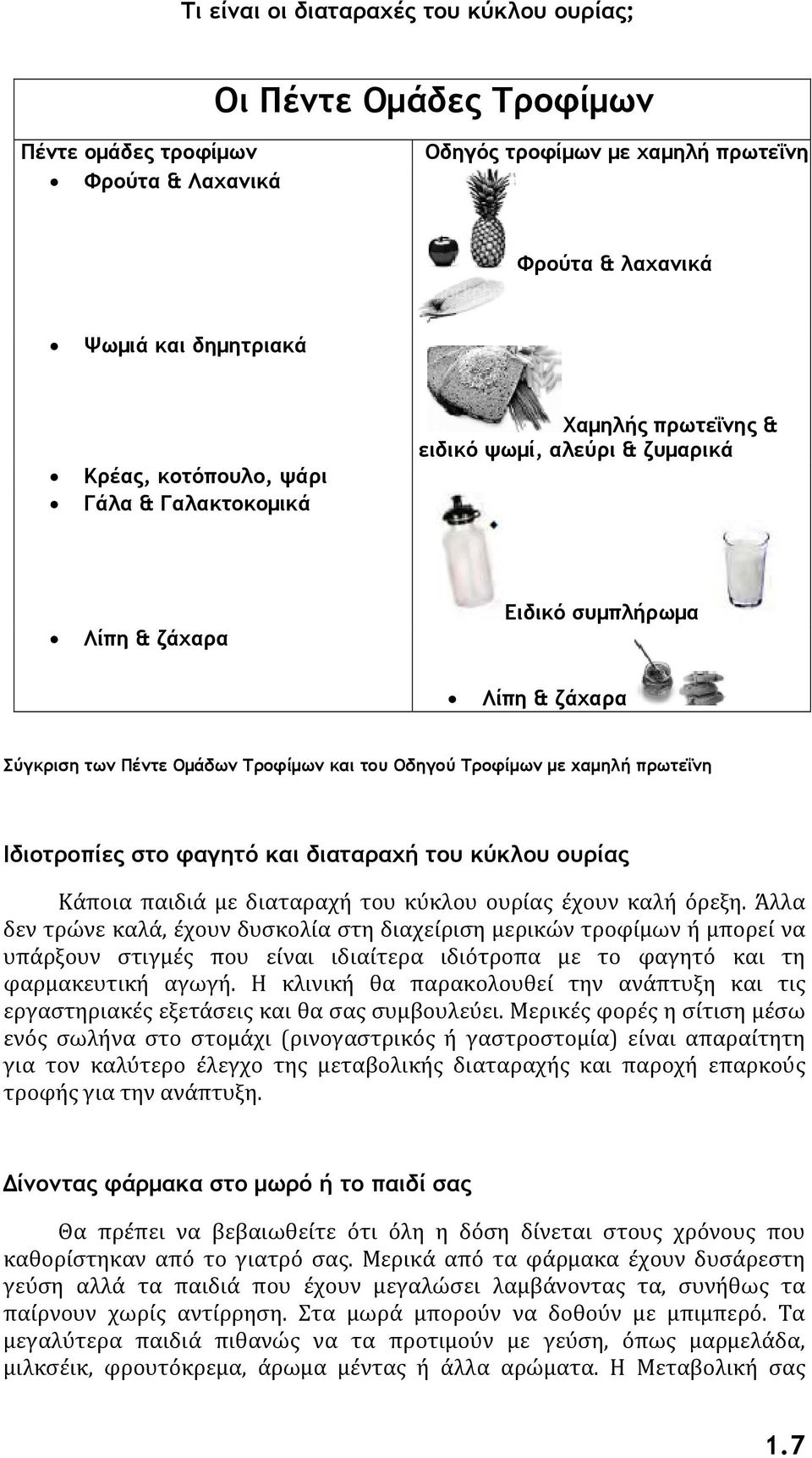 πρωτεΐνη Ιδιοτροπίες στο φαγητό και διαταραχή του κύκλου ουρίας Κάποια παιδιά με διαταραχή του κύκλου ουρίας έχουν καλή όρεξη.