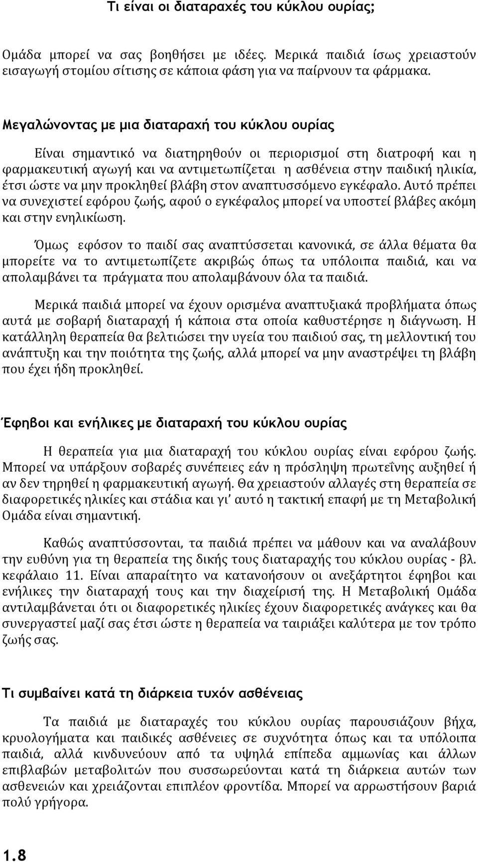 μην προκληθεί βλάβη στον αναπτυσσόμενο εγκέφαλο. Αυτό πρέπει να συνεχιστεί εφόρου ζωής, αφού ο εγκέφαλος μπορεί να υποστεί βλάβες ακόμη και στην ενηλικίωση.