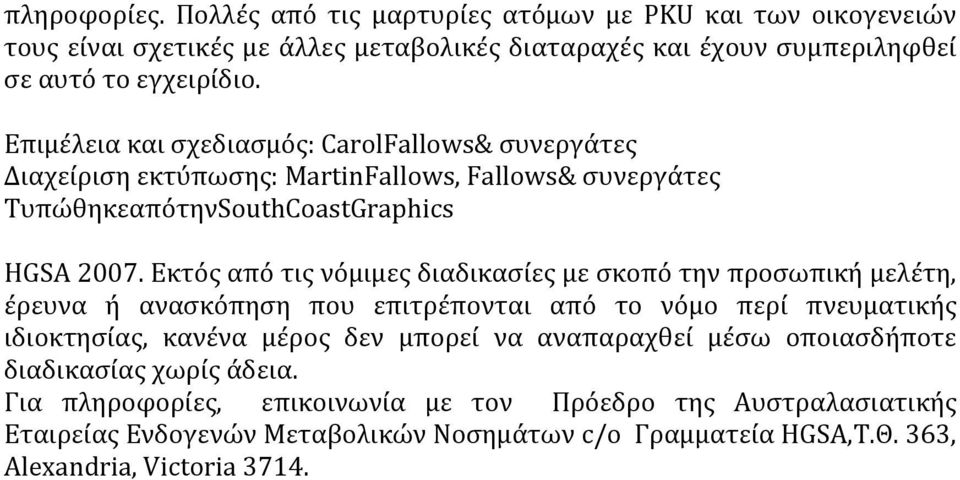 Εκτός από τις νόμιμες διαδικασίες με σκοπό την προσωπική μελέτη, έρευνα ή ανασκόπηση που επιτρέπονται από το νόμο περί πνευματικής ιδιοκτησίας, κανένα μέρος δεν μπορεί να