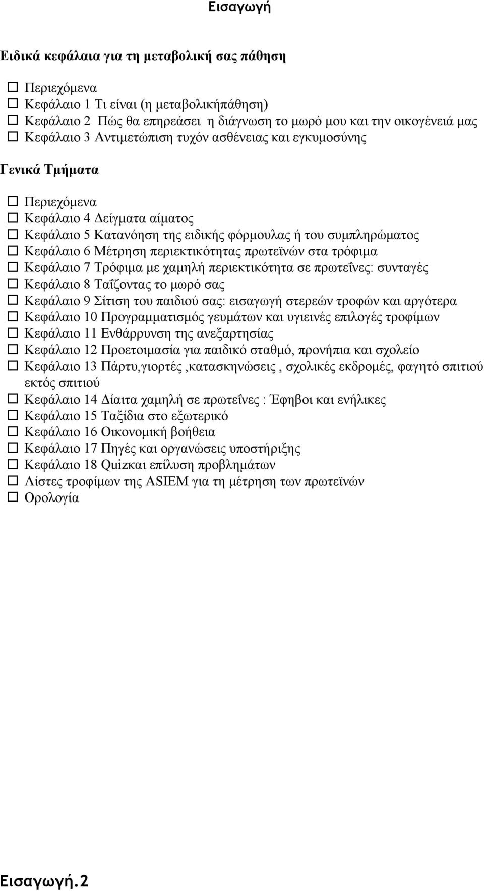 πρωτεϊνών στα τρόφιμα Κεφάλαιο 7 Τρόφιμα με χαμηλή περιεκτικότητα σε πρωτεΐνες: συνταγές Κεφάλαιο 8 Ταΐζοντας το μωρό σας Κεφάλαιο 9 Σίτιση του παιδιού σας: εισαγωγή στερεών τροφών και αργότερα