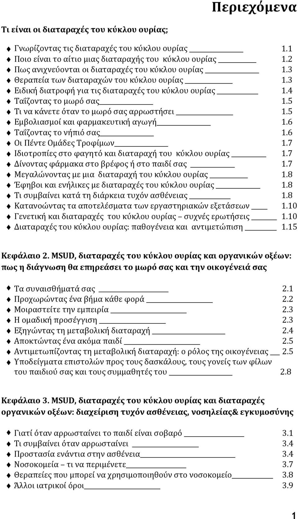 5 Τι να κάνετε όταν το μωρό σας αρρωστήσει 1.5 Εμβολιασμοί και φαρμακευτική αγωγή 1.6 Ταΐζοντας το νήπιό σας 1.6 Οι Πέντε Ομάδες Τροφίμων 1.7 Ιδιοτροπίες στο φαγητό και διαταραχή του κύκλου ουρίας 1.